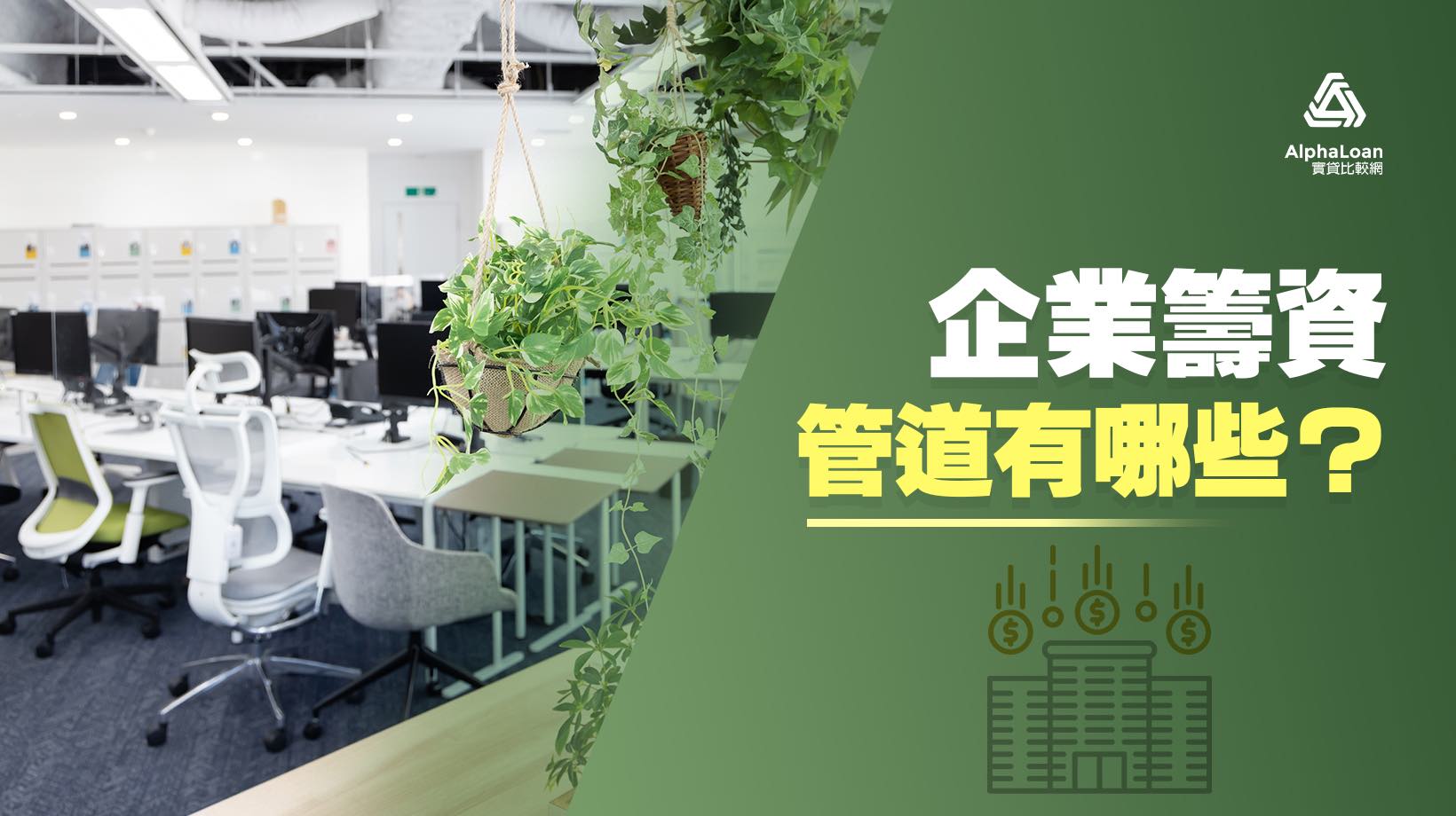 你的公司現在需要資金嗎？哪一種企業籌資管道最適合你？企業貸款/民間租賃/政府補助